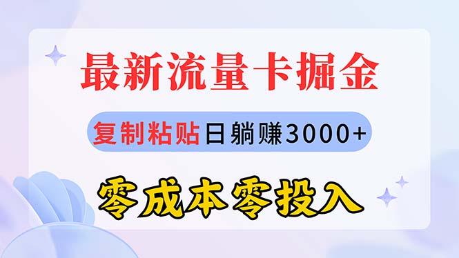 最新流量卡代理掘金，复制粘贴日赚3000+，零成本零投入，新手小白有手就行 - 小毅网创-小毅网创