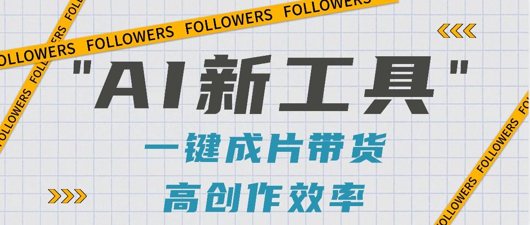 抖音推出AI新工具,2分钟一个作品,可批量操作,快速矩阵起号!【视频教程】 - 小毅网创-小毅网创