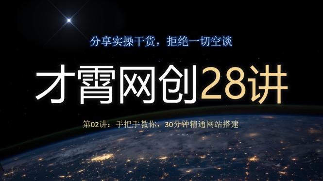 才霄网创28讲第02讲：手把手教你，30分钟精通网站搭建 - 小毅网创-小毅网创