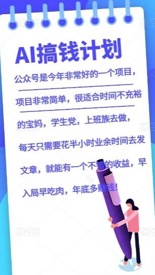AI搞钱计划，公众号暴力掘金，全自动提现平台，轻松日入500-小毅网创