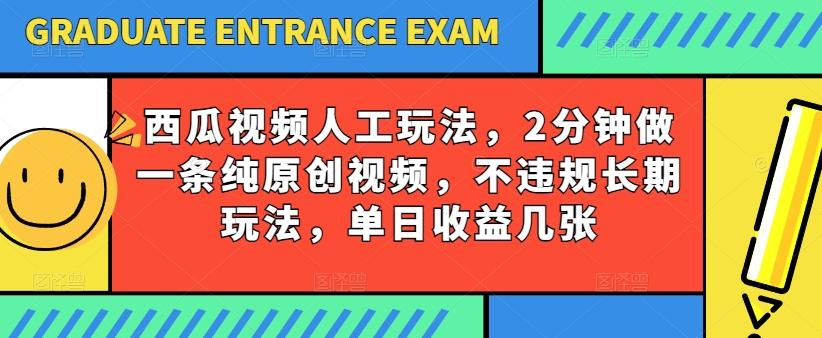 西瓜视频写字玩法，2分钟做一条纯原创视频，不违规长期玩法，单日收益几张 - 小毅网创-小毅网创