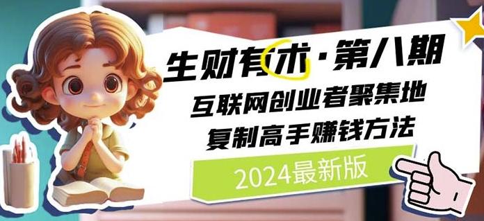 2024生财有术·第八期 互联网创业者聚集地，复制高手赚钱方法(7月更新) - 小毅网创-小毅网创
