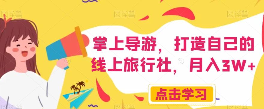 掌上导游，打造自己的线上旅行社，月入3W+【揭秘】 - 小毅网创-小毅网创