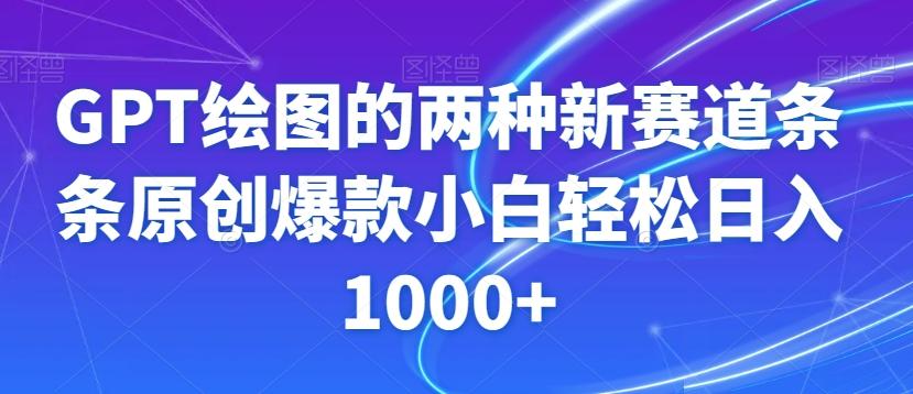 GPT绘图的两种新赛道条条原创爆款小白轻松日入1000+【揭秘】 - 小毅网创-小毅网创