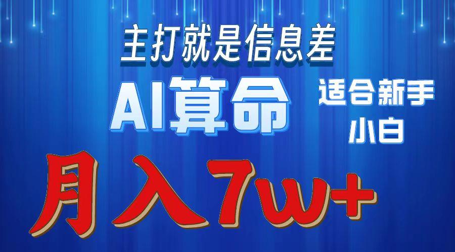 2024年蓝海项目AI算命，适合新手，月入7w - 小毅网创-小毅网创