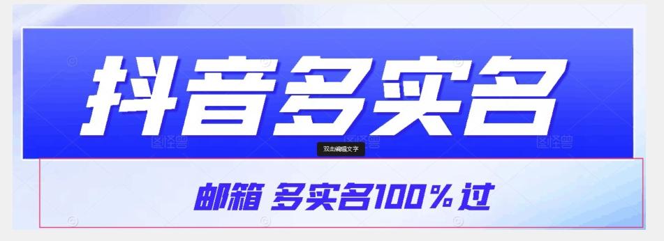 【原创首发】抖音邮箱多实名100%过，抖音多实名的方法，自测【揭秘】 - 小毅网创-小毅网创