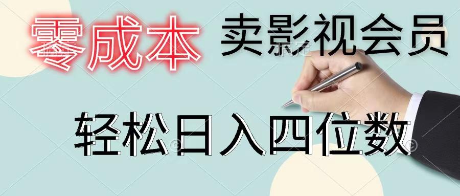 零成本卖影视会员，一天卖出上百单，轻松日入四位数-小毅网创