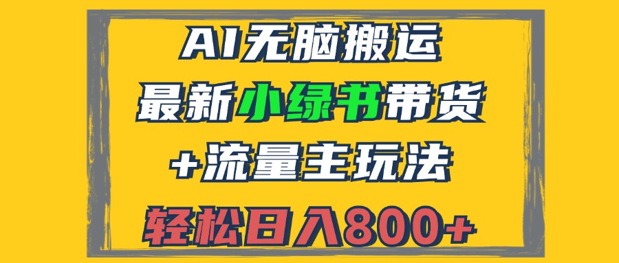 2024最新小绿书带货+流量主玩法，AI无脑搬运，3分钟一篇图文，日入800+ - 小毅网创-小毅网创