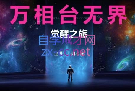 周心驰·2024万相台无界觉醒之旅 - 小毅网创-小毅网创