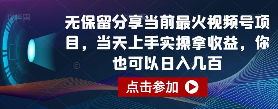 无保留分享当前最火视频号项目，当天上手实操拿收益，你也可以日入几百【揭秘】 - 小毅网创-小毅网创