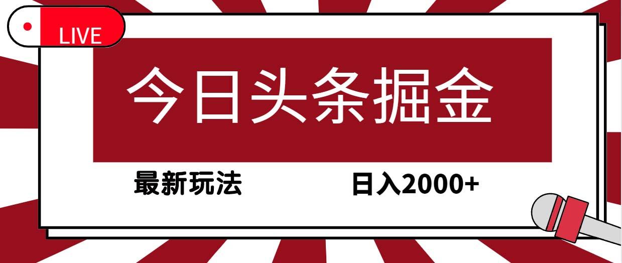 (9832期)今日头条掘金，30秒一篇文章，最新玩法，日入2000+ - 小毅网创-小毅网创