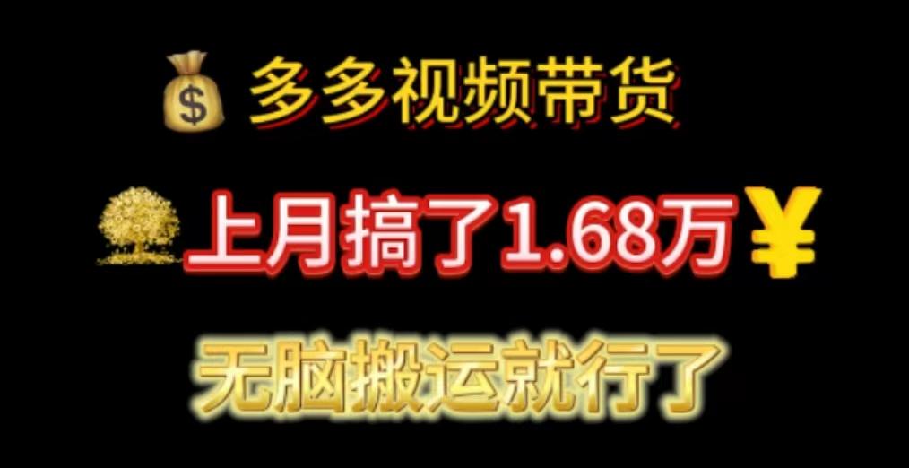 多多视频带货：上月搞了1.68万，无脑搬运就行了 - 小毅网创-小毅网创
