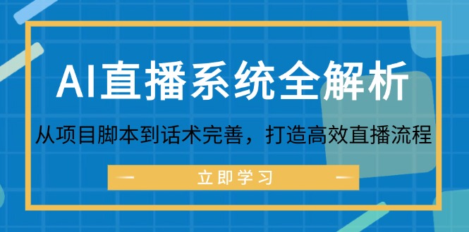 AI直播系统全解析：从项目脚本到话术完善，打造高效直播流程 - 小毅网创-小毅网创