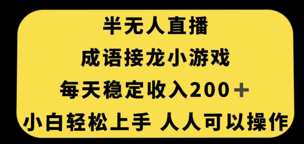 无人直播成语接龙小游戏，每天稳定收入200+，小白轻松上手人人可操作 - 小毅网创-小毅网创