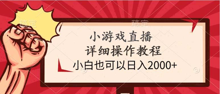 (9640期)小游戏直播详细操作教程，小白也可以日入2000+ - 小毅网创-小毅网创