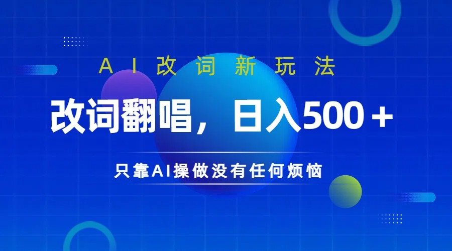 仅靠AI拆解改词翻唱!就能日入500+ 火爆的AI翻唱改词玩法来了 - 小毅网创-小毅网创