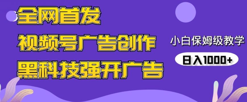 全网首发蝴蝶号广告创作，用AI做视频，黑科技强开广告，小白跟着做，日入1000+【揭秘】 - 小毅网创-小毅网创