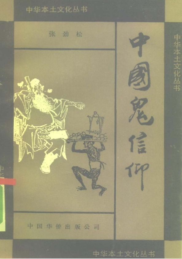 中国鬼信仰pdf - 小毅网创-小毅网创