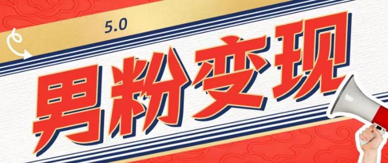 工头的1001个铲子[高级篇]之第1个铲子：外面卖1680的男粉变现项目5.0 - 小毅网创-小毅网创