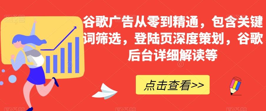 谷歌广告从零到精通，包含关键词筛选，登陆页深度策划，谷歌后台详细解读等 - 小毅网创-小毅网创