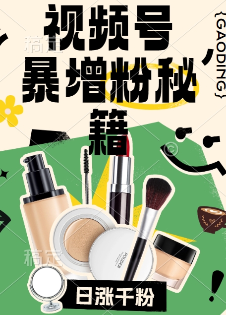 视频号涨粉方法，暴力起号，一天涨粉1000+，当天开橱窗【揭秘】-小毅网创