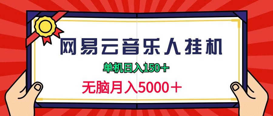 (9448期)2024网易云音乐人挂机项目，单机日入150+，无脑月入5000+ - 小毅网创-小毅网创