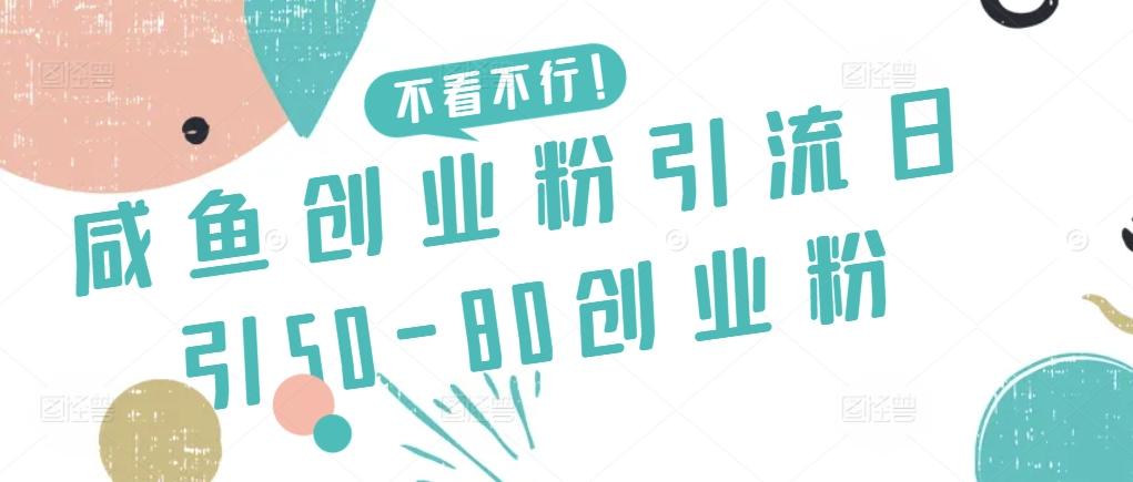 咸鱼创业粉引流日引50-80创业粉【揭秘】-小毅网创