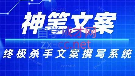 神笔文案·终极杀手文案撰写系统-小毅网创