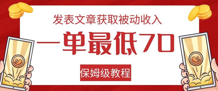 发表文章获取被动收入，一单最低70，保姆级教程【揭秘】 - 小毅网创-小毅网创