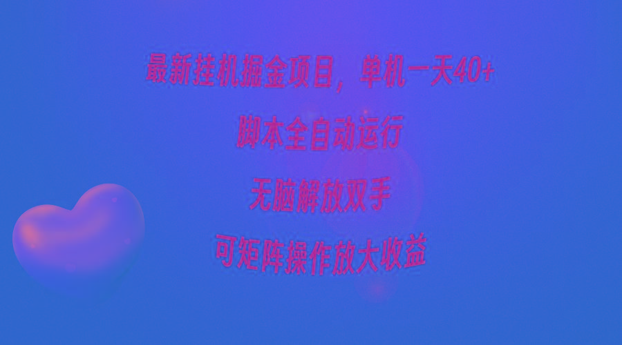 (9923期)最新挂机掘金项目，单机一天40+，脚本全自动运行，解放双手，可矩阵操作...-小毅网创