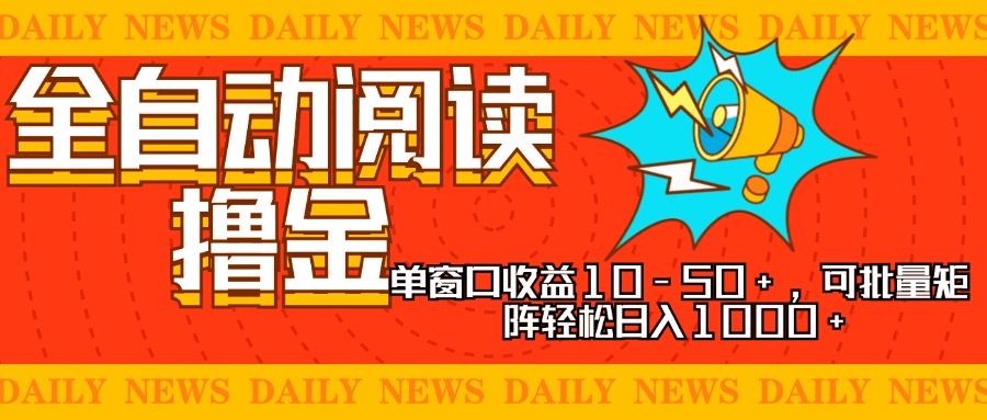 全自动阅读撸金，单窗口收益10-50+，可批量矩阵轻松日入1000+，新手小... - 小毅网创-小毅网创