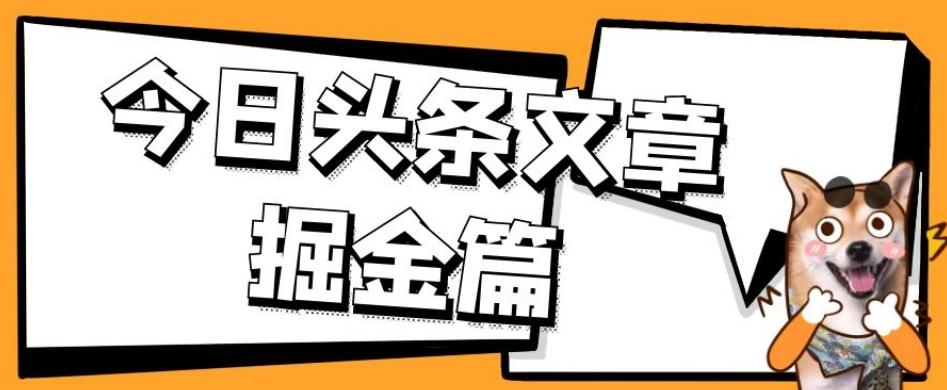 外面卖1980的今日头条文章掘金，三农领域利用ai一天20篇，轻松月入过万-小毅网创