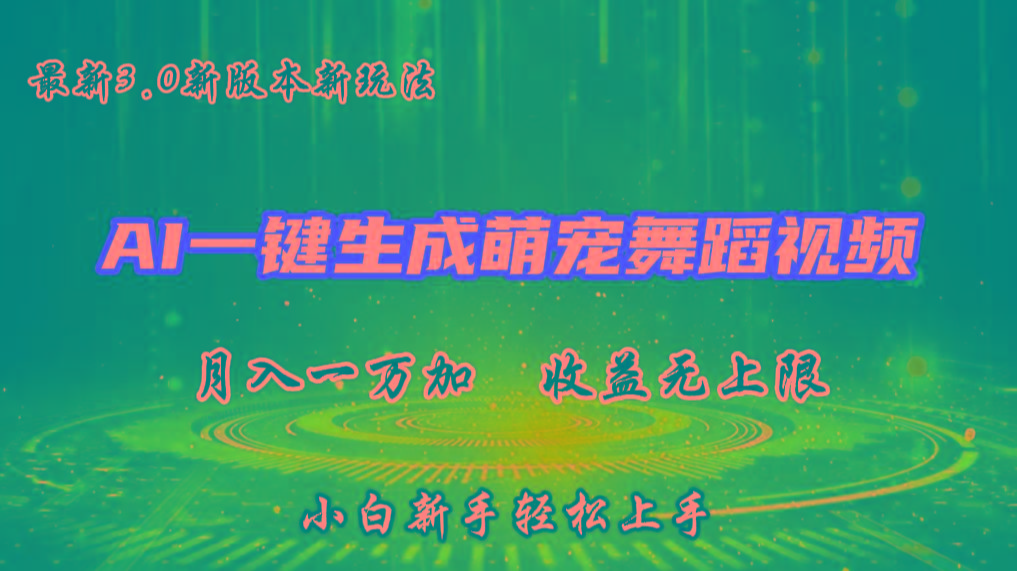AI一键生成萌宠热门舞蹈，3.0抖音视频号新玩法，轻松月入1W+，收益无上限 - 小毅网创-小毅网创