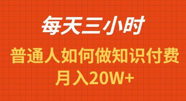 每天操作三小时，如何做识付费项目月入20W+ - 小毅网创-小毅网创