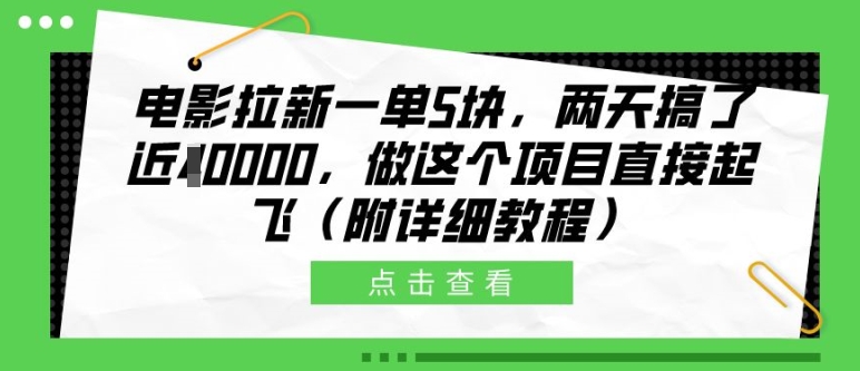 电影拉新一单5块，两天搞了近1个W，做这个项目直接起飞(附详细教程)【揭秘】-小毅网创