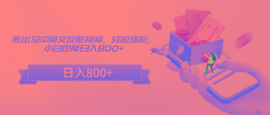 熊出没中英文反差视频,轻松涨粉,小白也能日入800+ - 小毅网创-小毅网创