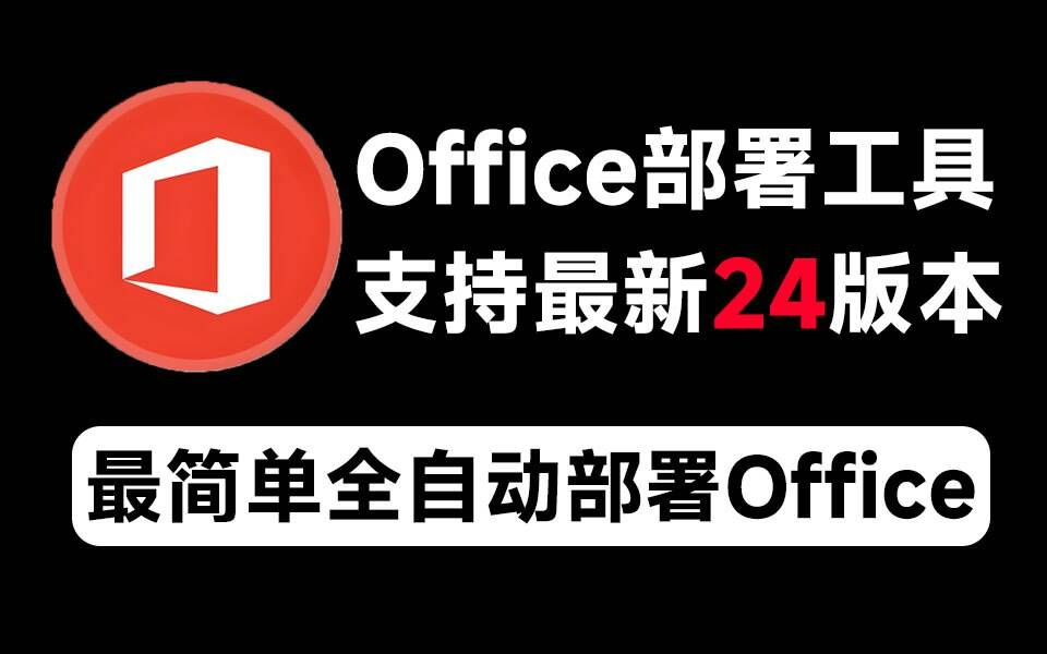 Mocreak Office全自动部署安装工具 - 小毅网创-小毅网创
