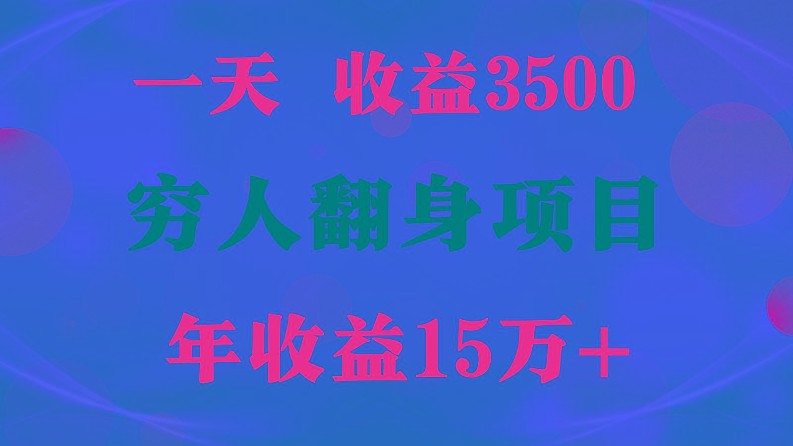 闷声发财的项目，一天收益3500+， 想赚钱必须要打破常规-小毅网创