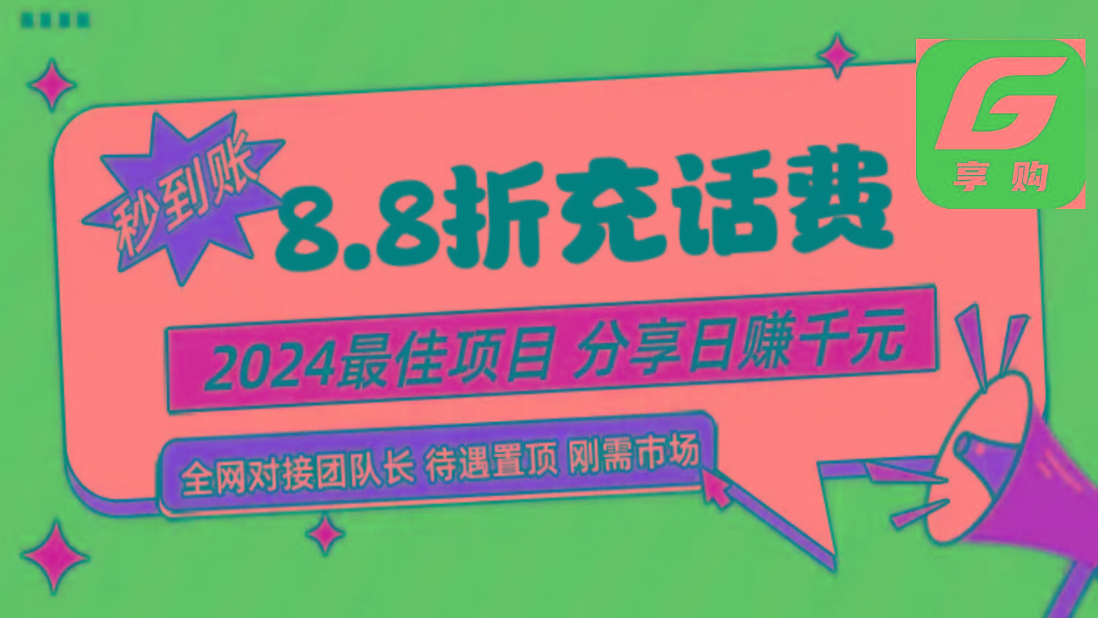 88折充话费，秒到账，自用省钱，推广无上限，2024最佳项目，分享日赚千元，小白专属-小毅网创