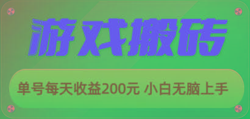 游戏全自动搬砖，单号每天收益200元 小白无脑上手 - 小毅网创-小毅网创