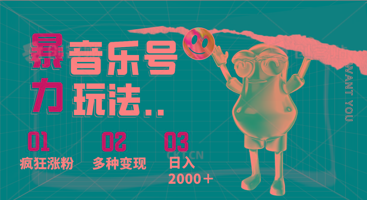 音乐号暴力玩法,疯狂涨粉,多种变现,日入2000+ - 小毅网创-小毅网创