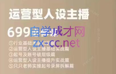 余只只·运营型人设主播必修课 - 小毅网创-小毅网创