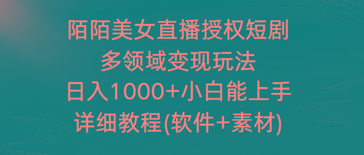 陌陌美女直播授权短剧，多领域变现玩法，日入1000+小白能上手，详细教程... - 小毅网创-小毅网创
