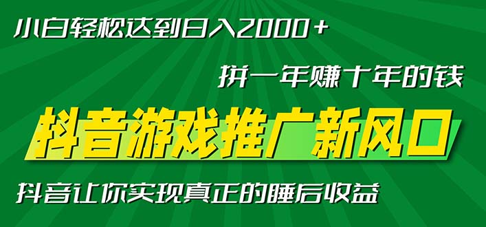 新风口抖音游戏推广—拼一年赚十年的钱，小白每天一小时轻松日入2000＋ - 小毅网创-小毅网创