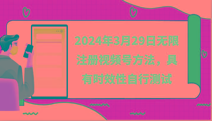 2024年3月29日无限注册视频号方法，具有时效性自行测试 - 小毅网创-小毅网创