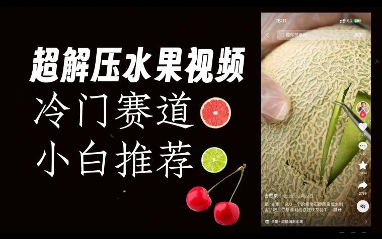 超冷门抖音赛道，水果解压视频0风险，非常容易爆火【揭秘】 - 小毅网创-小毅网创