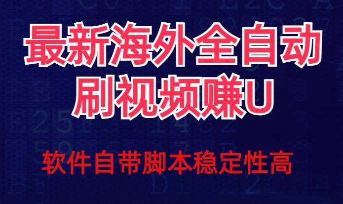 全网最新全自动挂机刷视频撸u项目【最新详细玩法教程】 - 小毅网创-小毅网创