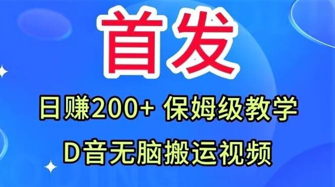 首发，抖音无脑搬运视频，日赚200+保姆级教学【揭秘】 - 小毅网创-小毅网创