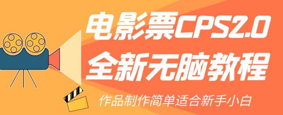电影票CPS2.0全新无脑教程，作品制作简单适合新手小白-小毅网创