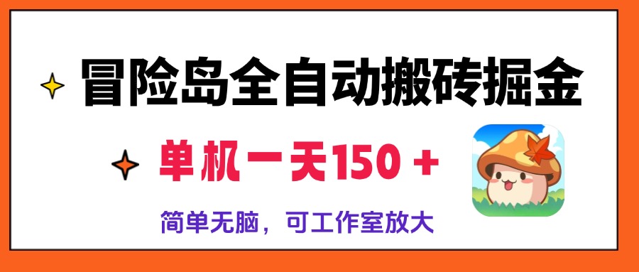 冒险岛全自动搬砖掘金，单机一天150＋，简单无脑，矩阵放大收益爆炸-小毅网创
